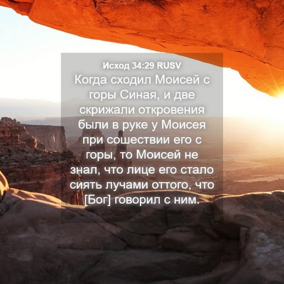 Picture 04 - Исход 34:29 RUSV - Когда сходил Моисей с горы - Bible Verse Picture