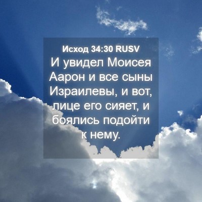 Picture 04 - Исход 34:30 RUSV - И увидел Моисея Аарон и все - Bible Verse Picture