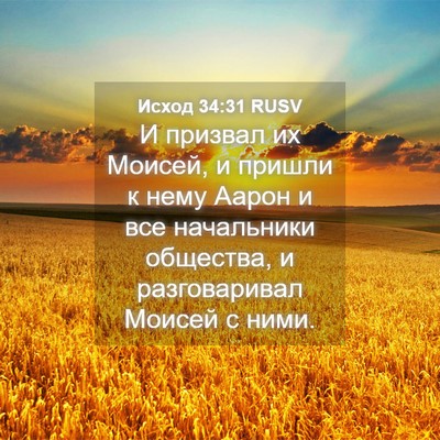 Picture 04 - Исход 34:31 RUSV - И призвал их Моисей, и - Bible Verse Picture