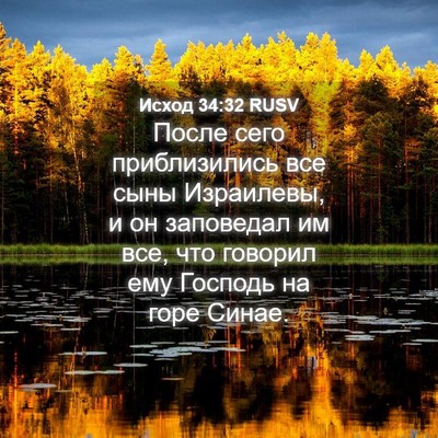 Picture 04 - Исход 34:32 RUSV - После сего приблизились - Bible Verse Picture