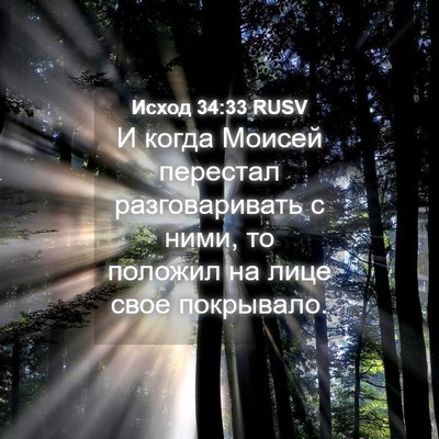 Picture 04 - Исход 34:33 RUSV - И когда Моисей перестал - Bible Verse Picture