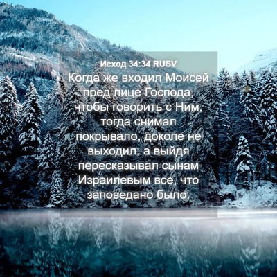 Picture 04 - Исход 34:34 RUSV - Когда же входил Моисей - Bible Verse Picture