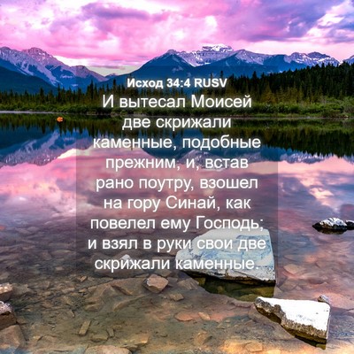 Picture 04 - Исход 34:4 RUSV - И вытесал Моисей две - Bible Verse Picture