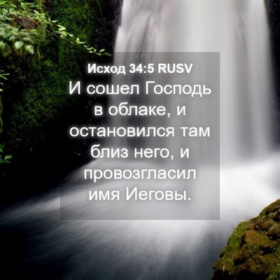 Picture 04 - Исход 34:5 RUSV - И сошел Господь в облаке, и - Bible Verse Picture