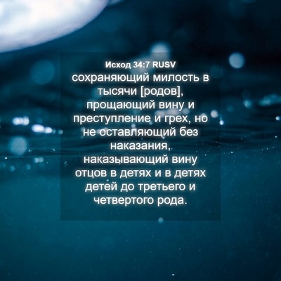 Picture 04 - Исход 34:7 RUSV - сохраняющий милость в - Bible Verse Picture
