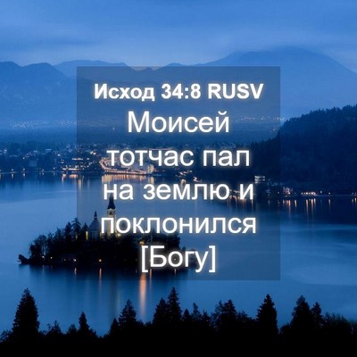 Picture 04 - Исход 34:8 RUSV - Моисей тотчас пал на землю - Bible Verse Picture