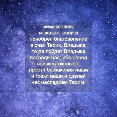 Picture 04 - Исход 34:9 RUSV - и сказал: если я приобрел - Bible Verse Picture