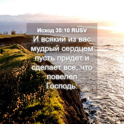 Picture 04 - Исход 35:10 RUSV - И всякий из вас мудрый - Bible Verse Picture