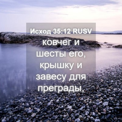 Picture 04 - Исход 35:12 RUSV - ковчег и шесты его, крышку - Bible Verse Picture
