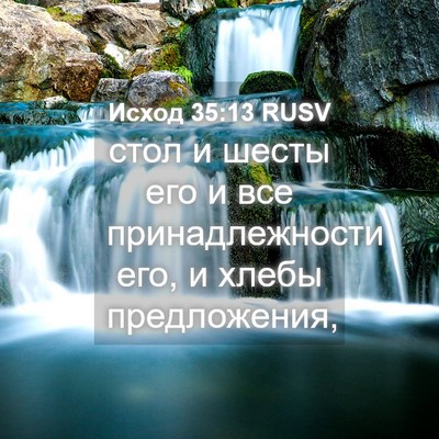 Picture 04 - Исход 35:13 RUSV - стол и шесты его и все - Bible Verse Picture