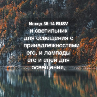 Picture 04 - Исход 35:14 RUSV - и светильник для освещения - Bible Verse Picture
