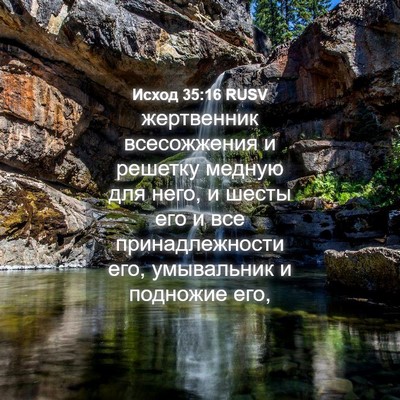 Picture 04 - Исход 35:16 RUSV - жертвенник всесожжения и - Bible Verse Picture