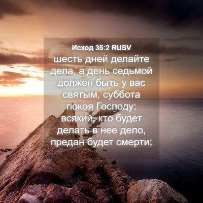 Picture 04 - Исход 35:2 RUSV - шесть дней делайте дела, а - Bible Verse Picture