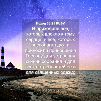 Picture 04 - Исход 35:21 RUSV - И приходили все, которых - Bible Verse Picture