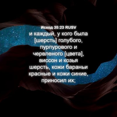 Picture 04 - Исход 35:23 RUSV - и каждый, у кого была - Bible Verse Picture