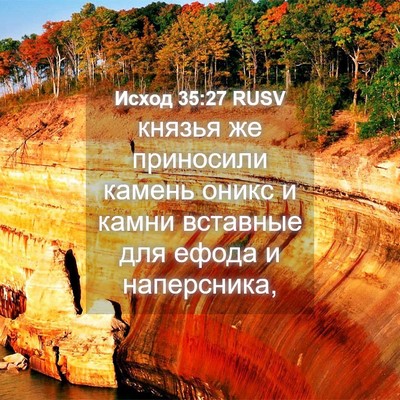 Picture 04 - Исход 35:27 RUSV - князья же приносили камень - Bible Verse Picture