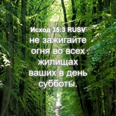 Picture 04 - Исход 35:3 RUSV - не зажигайте огня во всех - Bible Verse Picture