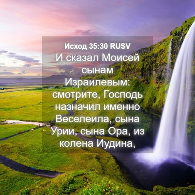 Picture 04 - Исход 35:30 RUSV - И сказал Моисей сынам - Bible Verse Picture