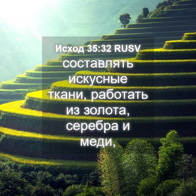 Picture 04 - Исход 35:32 RUSV - составлять искусные ткани, - Bible Verse Picture