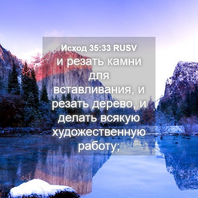 Picture 04 - Исход 35:33 RUSV - и резать камни для - Bible Verse Picture