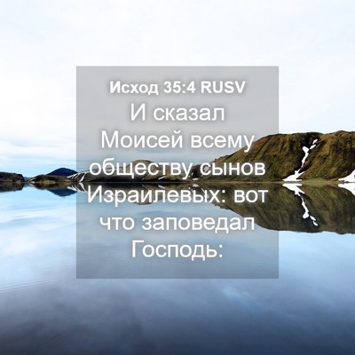 Picture 04 - Исход 35:4 RUSV - И сказал Моисей всему - Bible Verse Picture