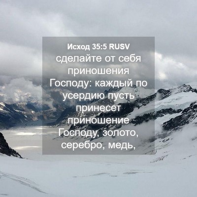Picture 04 - Исход 35:5 RUSV - сделайте от себя - Bible Verse Picture