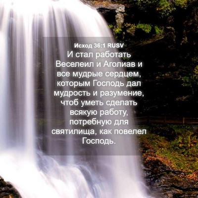 Picture 04 - Исход 36:1 RUSV - И стал работать Веселеил и - Bible Verse Picture