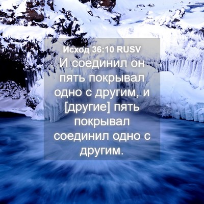 Picture 04 - Исход 36:10 RUSV - И соединил он пять - Bible Verse Picture