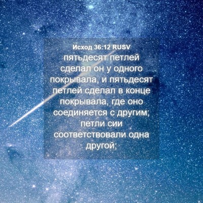 Picture 04 - Исход 36:12 RUSV - пятьдесят петлей сделал он - Bible Verse Picture