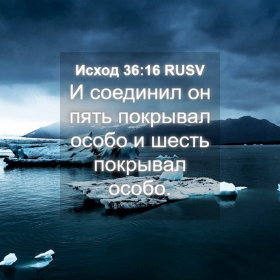 Picture 04 - Исход 36:16 RUSV - И соединил он пять - Bible Verse Picture