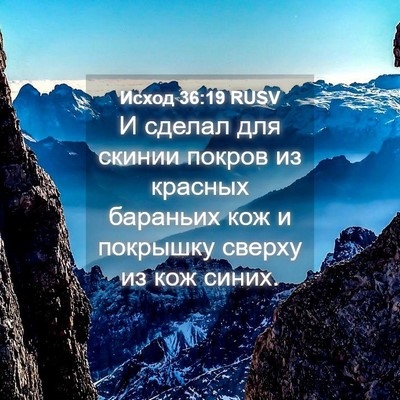 Picture 04 - Исход 36:19 RUSV - И сделал для скинии покров - Bible Verse Picture