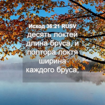 Picture 04 - Исход 36:21 RUSV - десять локтей длина бруса, - Bible Verse Picture