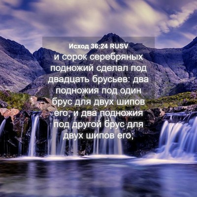 Picture 04 - Исход 36:24 RUSV - и сорок серебряных - Bible Verse Picture