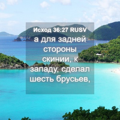 Picture 04 - Исход 36:27 RUSV - а для задней стороны - Bible Verse Picture