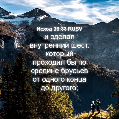 Picture 04 - Исход 36:33 RUSV - и сделал внутренний шест, - Bible Verse Picture