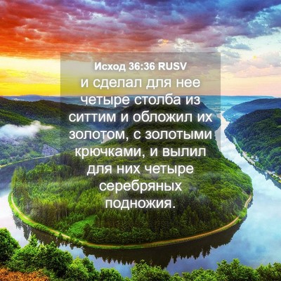 Picture 04 - Исход 36:36 RUSV - и сделал для нее четыре - Bible Verse Picture