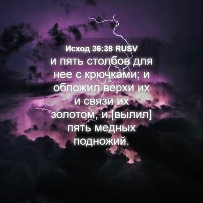 Picture 04 - Исход 36:38 RUSV - и пять столбов для нее с - Bible Verse Picture