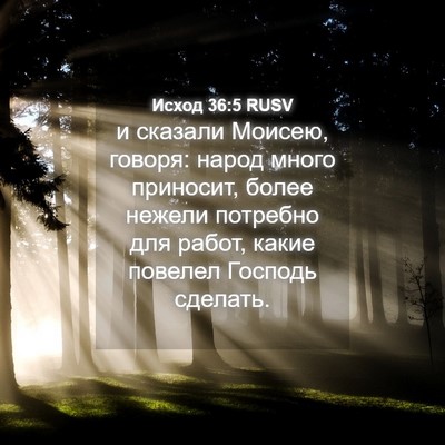 Picture 04 - Исход 36:5 RUSV - и сказали Моисею, говоря: - Bible Verse Picture