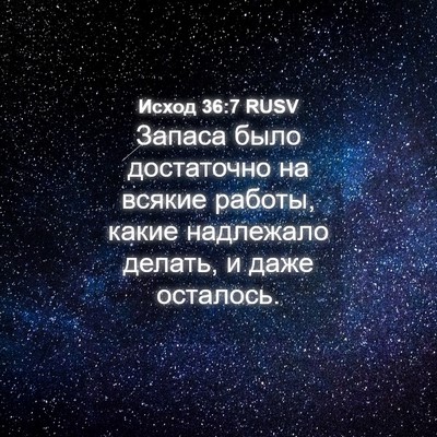 Picture 04 - Исход 36:7 RUSV - Запаса было достаточно на - Bible Verse Picture