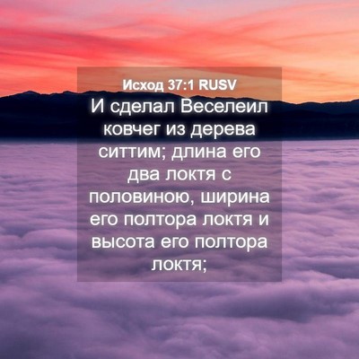 Picture 04 - Исход 37:1 RUSV - И сделал Веселеил ковчег - Bible Verse Picture
