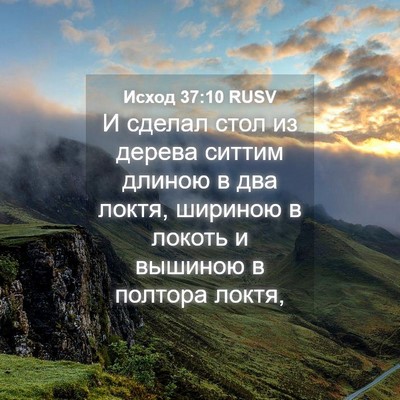 Picture 04 - Исход 37:10 RUSV - И сделал стол из дерева - Bible Verse Picture