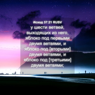 Picture 04 - Исход 37:21 RUSV - у шести ветвей, выходящих - Bible Verse Picture