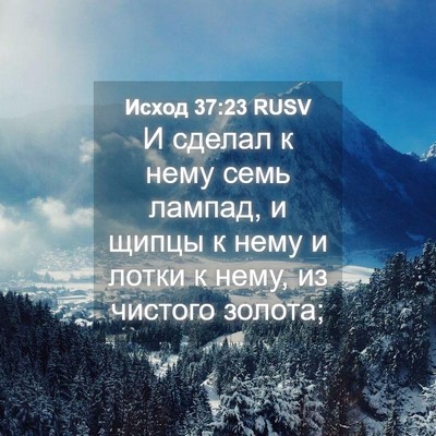 Picture 04 - Исход 37:23 RUSV - И сделал к нему семь - Bible Verse Picture