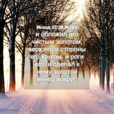 Picture 04 - Исход 37:26 RUSV - и обложил его чистым - Bible Verse Picture