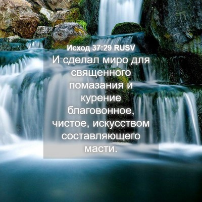 Picture 04 - Исход 37:29 RUSV - И сделал миро для - Bible Verse Picture