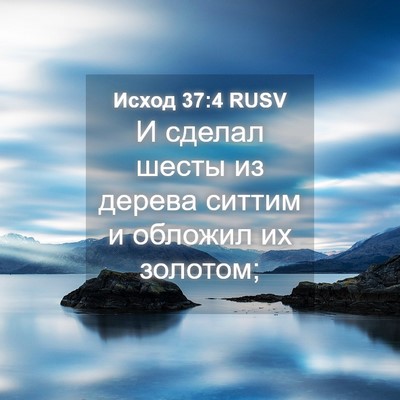 Picture 04 - Исход 37:4 RUSV - И сделал шесты из дерева - Bible Verse Picture