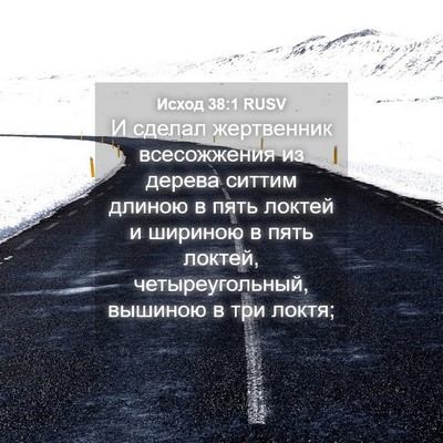 Picture 04 - Исход 38:1 RUSV - И сделал жертвенник - Bible Verse Picture