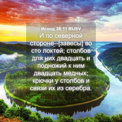 Picture 04 - Исход 38:11 RUSV - И по северной - Bible Verse Picture