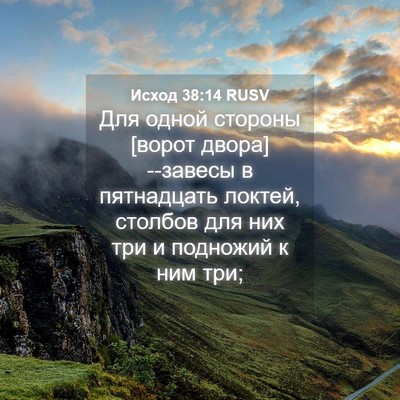 Picture 04 - Исход 38:14 RUSV - Для одной стороны [ворот - Bible Verse Picture