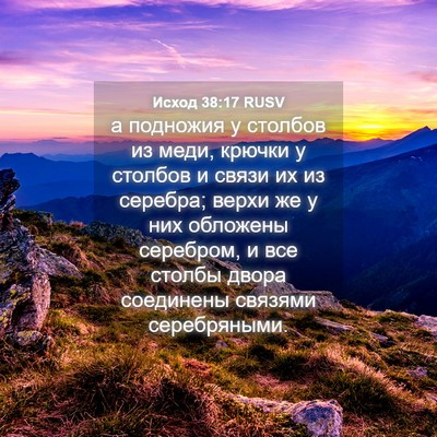 Picture 04 - Исход 38:17 RUSV - а подножия у столбов из - Bible Verse Picture
